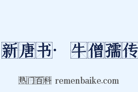 新唐书·牛僧孺传是什么意思的图片